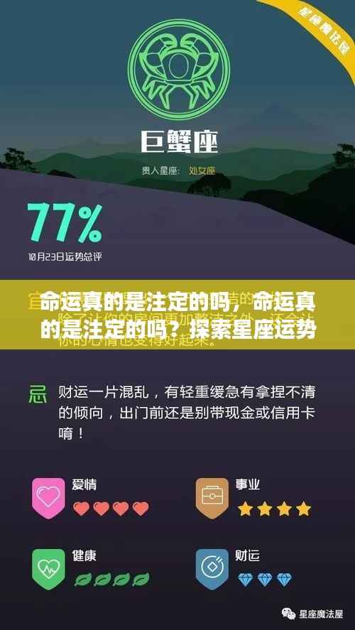 探索星座运势真相,命运是否注定?