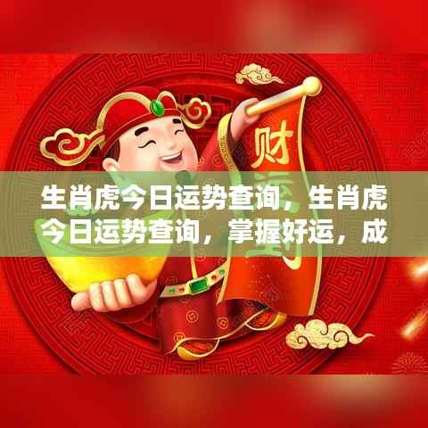 生肖虎今日运势详解，掌握好运势，迈向辉煌成就！
