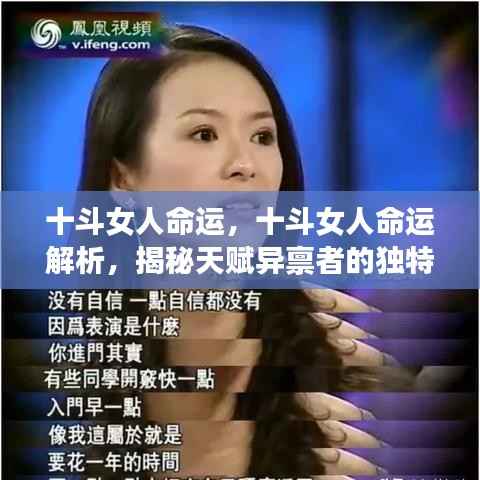十斗女人的命运解析,独特天赋与人生轨迹揭秘