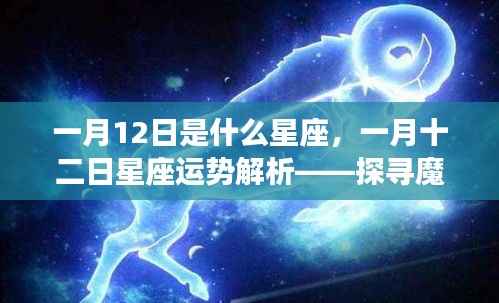 一月十二日星座运势解析，揭开魔羯座的神秘面纱