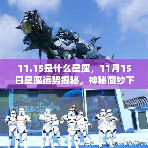 揭秘神秘面纱,11月15日星座运势与独特魅力探索