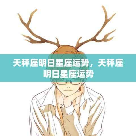 天秤座明日运势预测，星座运势详解