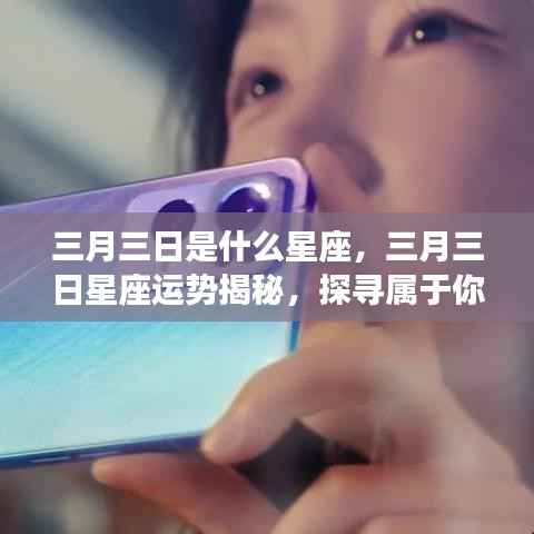 三月三日星座运势揭秘，探寻属于你的星辰轨迹，掌握未来运势走向