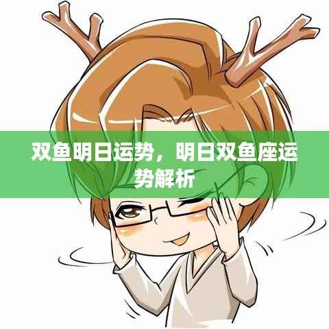 明日双鱼座运势解析及预测
