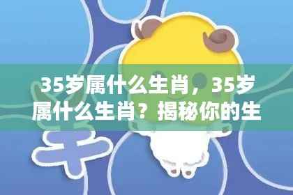 揭秘,35岁属相生肖运势与人生轨迹解析