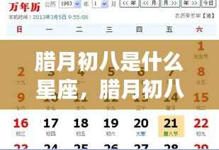 腊月初八星座运势解析，星象特点与个性运势揭秘