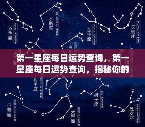 第一星座今日运势揭秘，掌握你的星座每日运势走向