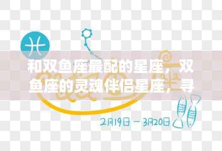 双鱼座的完美星座伴侣，寻找灵魂伴侣的星座缘分