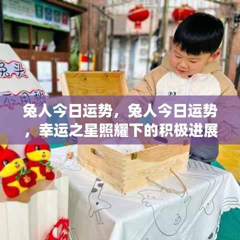 兔人今日运势,幸运之星照耀,积极进展势如破竹