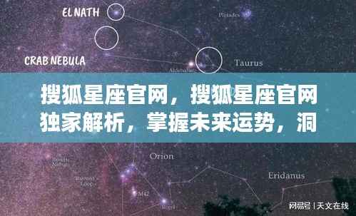 搜狐星座官网独家解析,洞悉星座秘密,掌握未来运势