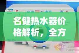 名健热水器价格解析,全方位了解,透明消费让您购得放心