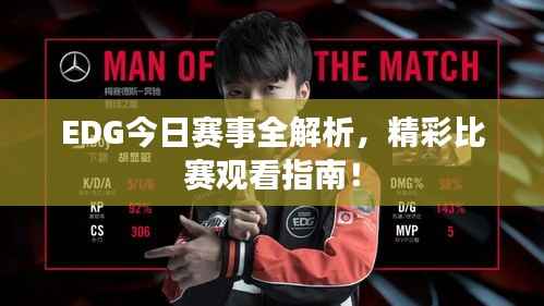 EDG今日赛事全解析，精彩比赛观看指南！