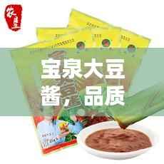 宝泉大豆酱,品质与价值并存的价格之选
