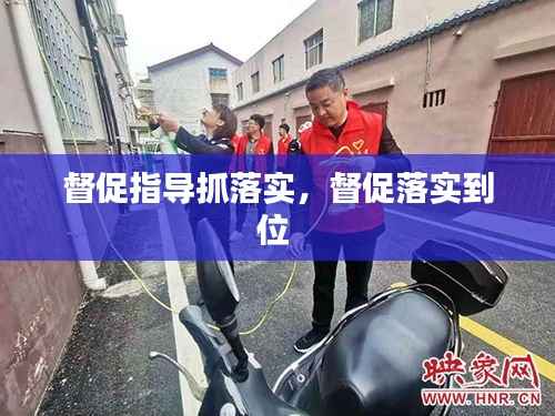 督促指导抓落实,督促落实到位