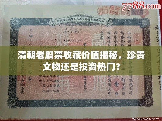 清朝老股票收藏价值揭秘,珍贵文物还是投资热门?