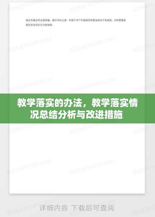 教学落实的办法,教学落实情况总结分析与改进措施