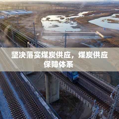 坚决落实煤炭供应,煤炭供应保障体系