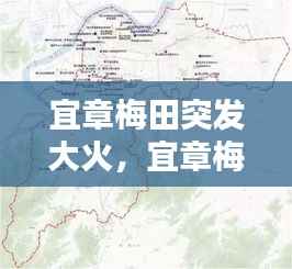 宜章梅田突发大火，宜章梅田镇2020年城区规划图 