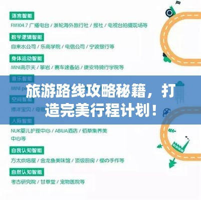 旅游路线攻略秘籍,打造完美行程计划!