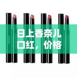 日上香奈儿口红,价格魅力与品质时尚的完美融合