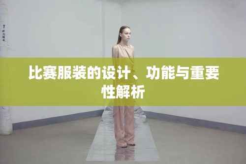 比赛服装的设计、功能与重要性解析