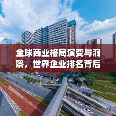 全球商业格局演变与洞察,世界企业排名背后的故事