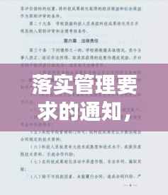 落实管理要求的通知,管理办法落实情况
