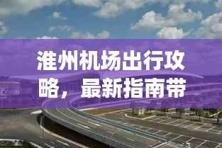 淮州机场出行攻略,最新指南带您畅游!