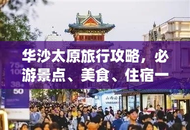 华沙太原旅行攻略,必游景点、美食、住宿一网打尽!