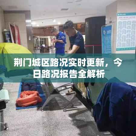 荆门城区路况实时更新,今日路况报告全解析