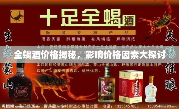 全蝎酒价格揭秘,影响价格因素大探讨