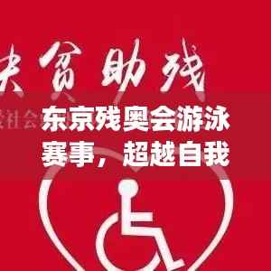 东京残奥会游泳赛事,超越自我,展现毅力之美