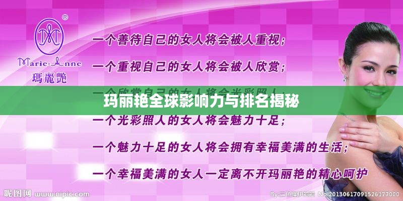 玛丽艳全球影响力与排名揭秘