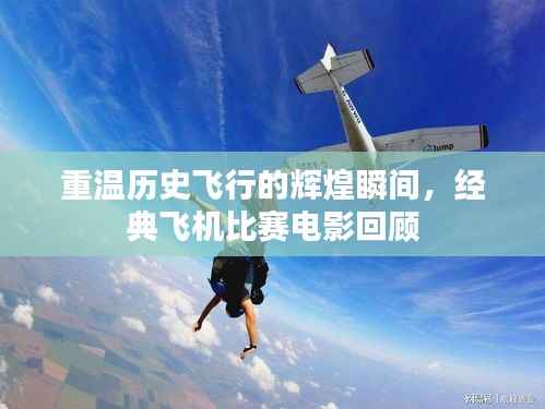 重温历史飞行的辉煌瞬间,经典飞机比赛电影回顾