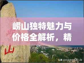 崂山独特魅力与价格全解析,精品旅游指南