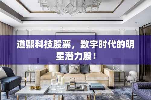 道熙科技股票,数字时代的明星潜力股!