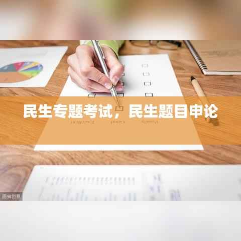 民生专题考试,民生题目申论