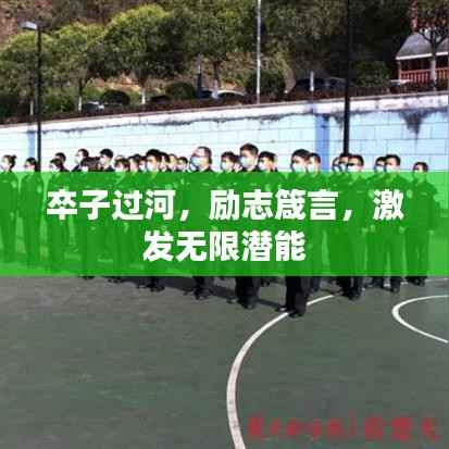 卒子过河,励志箴言,激发无限潜能