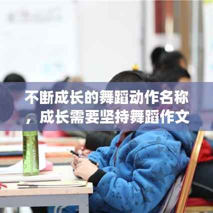 不断成长的舞蹈动作名称,成长需要坚持舞蹈作文