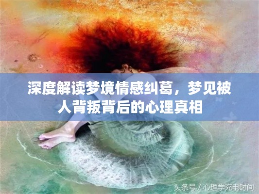深度解读梦境情感纠葛,梦见被人背叛背后的心理真相