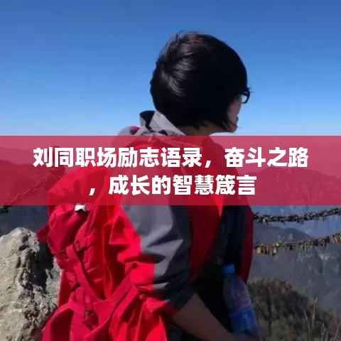 刘同职场励志语录，奋斗之路，成长的智慧箴言