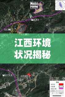 江西环境状况揭秘，污染现状如何？最新消息透露的惊人真相！