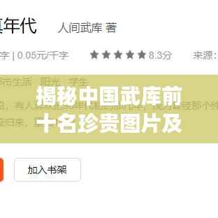 揭秘中国武库前十名珍贵图片及其背后传奇故事