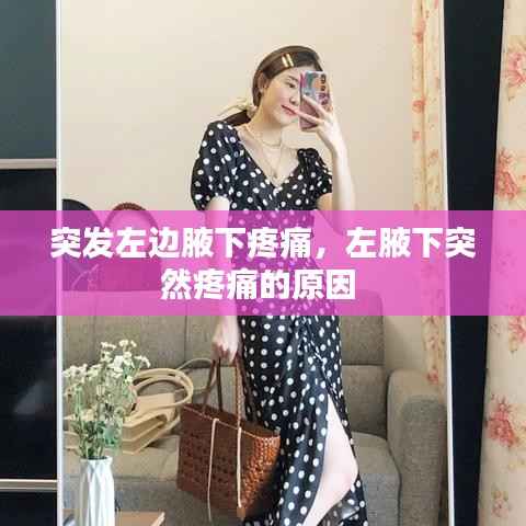 突发左边腋下疼痛,左腋下突然疼痛的原因