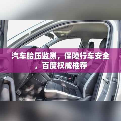 汽车胎压监测,保障行车安全,百度权威推荐