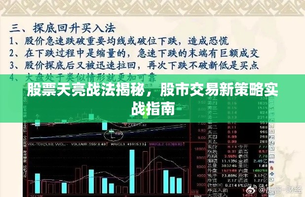 股票天亮战法揭秘,股市交易新策略实战指南