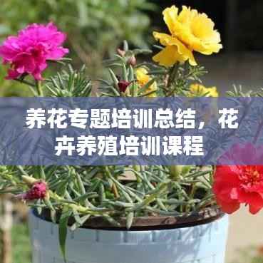 养花专题培训总结，花卉养殖培训课程 
