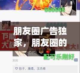 朋友圈广告独家,朋友圈的官方广告