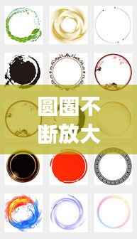 圆圈不断放大特效,圆圈局部放大