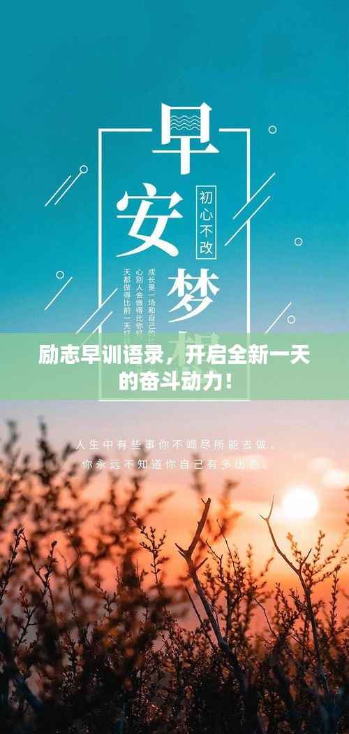 励志早训语录,开启全新一天的奋斗动力!